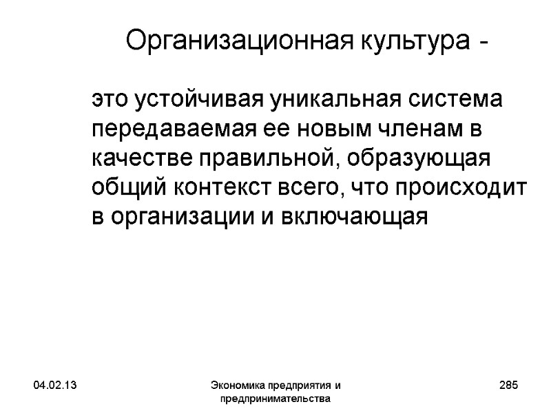 04.02.13 Экономика предприятия и предпринимательства 285 Организационная культура - это устойчивая уникальная 04.02.13 Экономика предприятия и предпринимательства 285 Организационная культура - это устойчивая уникальная